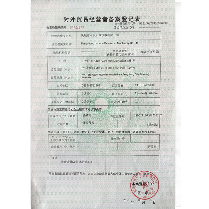 吉林对外贸易备案登记表